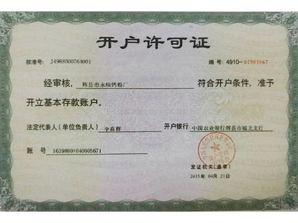 開戶許可證